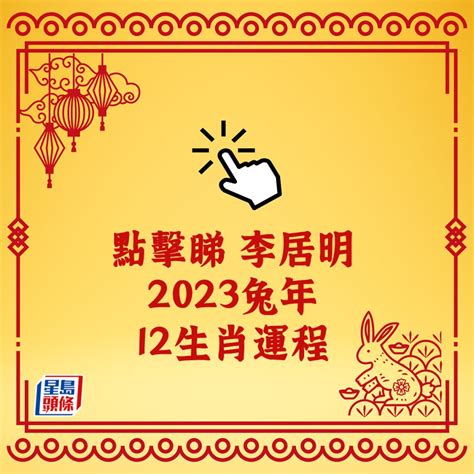 李居明2023年生肖运程|李居明兔年運程2023(牛虎)